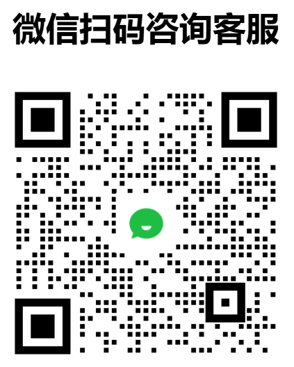 微信客服二维码